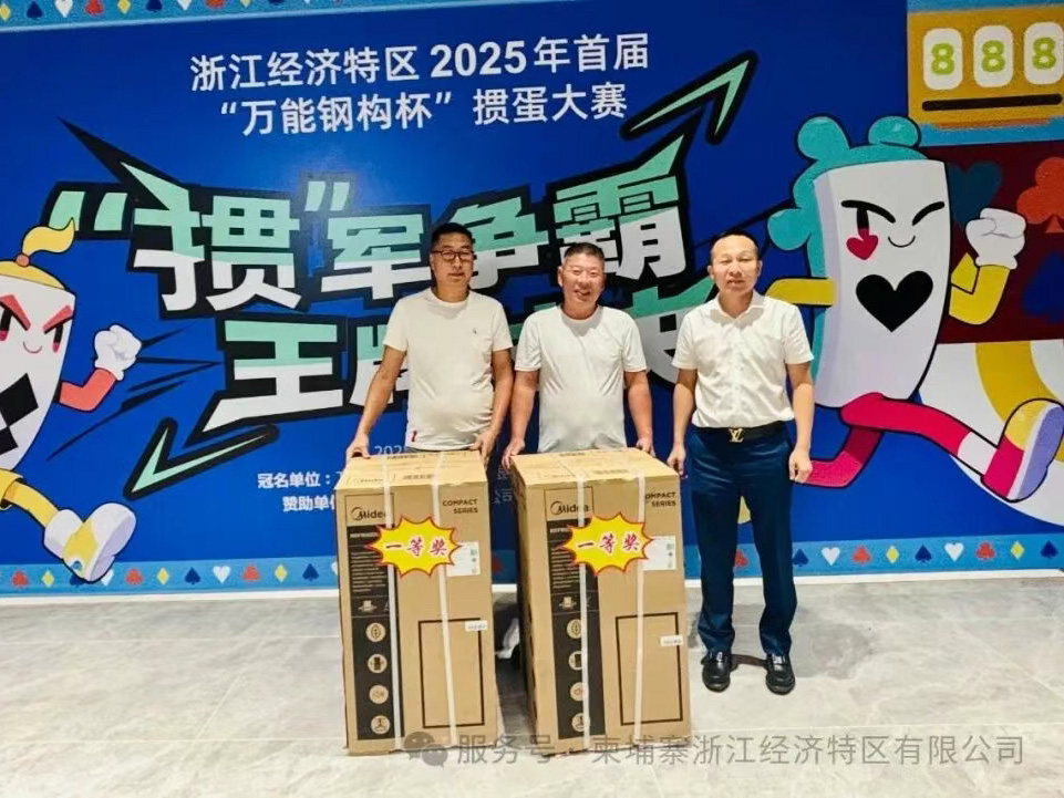 The first "Universal Steel Structure Cup" Egg laying Competition of Zhejiang Special Economic Zone 2025 was successfully held