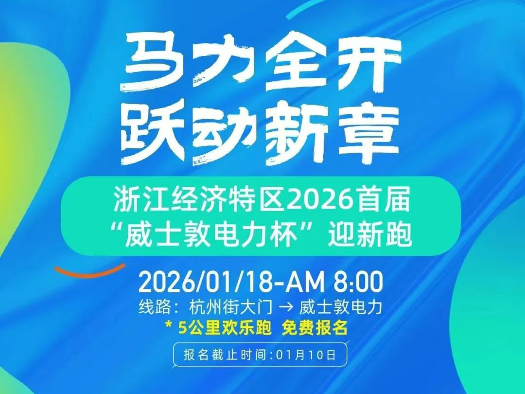 "Unleash Full Potential, Usher in a New Era" | The 1st "Wisdom Power Cup" New Year Run of Zhejiang Special Economic Zone 2026 Joyfully Kicks Off!