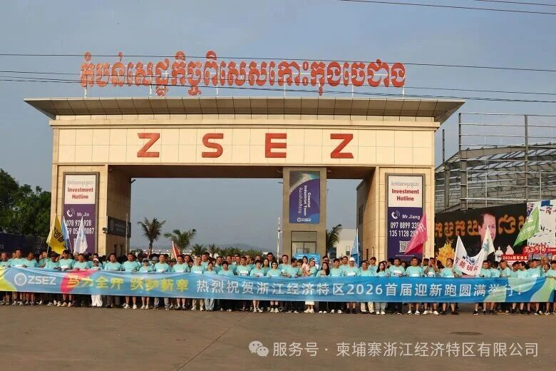 The first "Wisdom Power Cup" welcome run of Zhejiang Special Economic Zone in 2026 was successfully held
